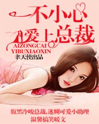 一不小心爱上总裁