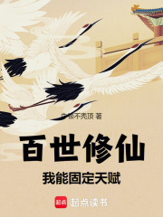 百世修仙：我能固定天赋