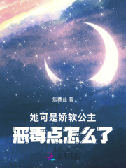  她可是娇软公主，恶毒点怎么了