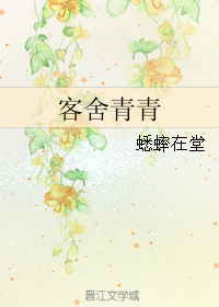 客舍青青