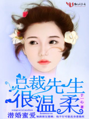 潜婚蜜爱，总裁先生很温柔